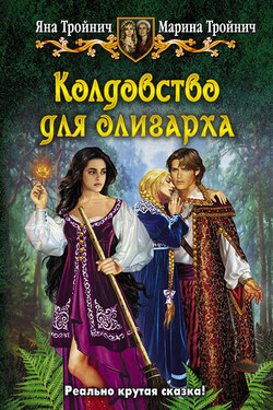Колдовство для олигарха - Яна Тройнич