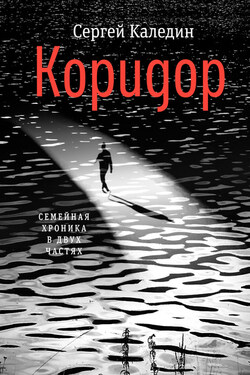 Коридор - Сергей Каледин