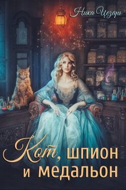 Кот, шпион и медальон или Ведьмы предпочитают неприятности - Ника Цезарь