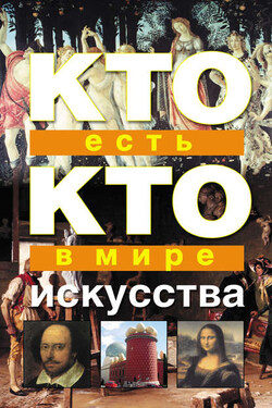 Кто есть кто в мире искусства - Галина Петровна Шалаева