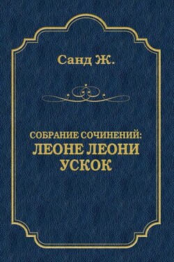 Леоне Леони. Ускок (сборник) - Жорж Санд