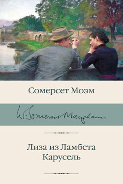 Лиза из Ламбета. Карусель - Сомерсет Моэм