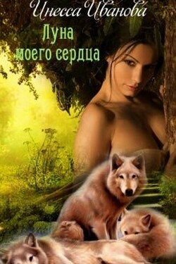 Луна моего сердца - Инесса Иванова