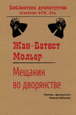 Мещанин во дворянстве - Жан-Батист Мольер