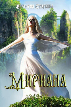 Мириана - Виктория Старкина