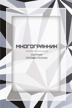 Многогранник - Альманах