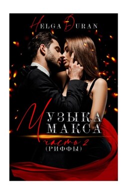 Музыка Макса. 2. Риффы - Helga Duran