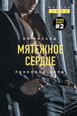 Мятежное сердце - Пенелопа Уорд