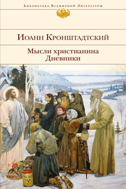 Мысли христианина. Дневники - cвятой праведный Иоанн Кронштадтский