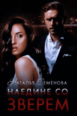 Наедине со Зверем - Наталья Семёнова