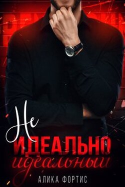 Не идеально идеальный - Алика Фортис