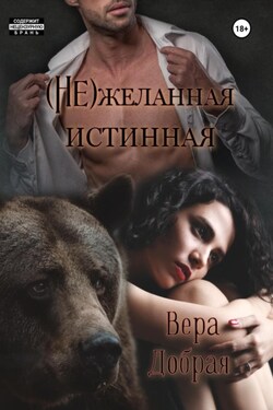 (Не)желанная истинная - Вера Добрая