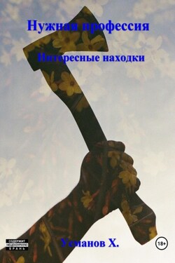 Нужная профессия. Интересные находки - Хайдарали Усманов