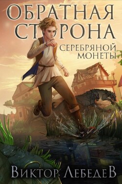 Обратная сторона серебряной монеты - Виктор Лебедев