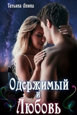 Одержимый и Любовь - Татьяна Анина
