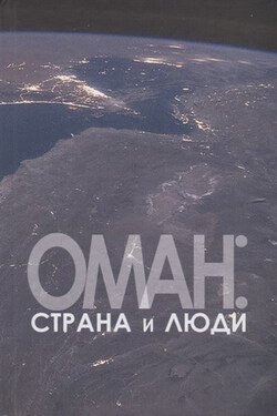 Оман: страна и люди - Коллектив авторов