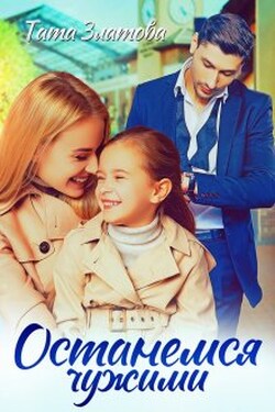 Останемся чужими - Тата Златова