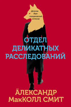 Отдел деликатных расследований - Александр Макколл-Смит