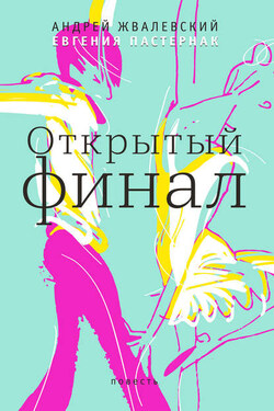 Открытый финал - Андрей Валентинович Жвалевский
