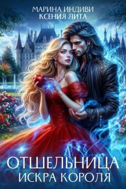 Отшельница. Искра короля - Марина Индиви