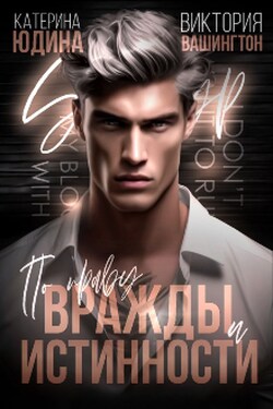 По праву вражды и истинности - Екатерина Юдина