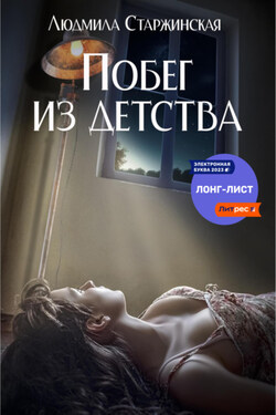 Побег из детства - Людмила Старжинская