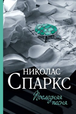Последняя песня - Николас Спаркс