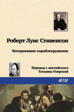 Потерпевшие кораблекрушение - Роберт Стивенсон