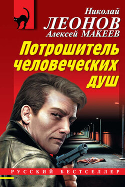 Потрошитель человеческих душ - Алексей Викторович Макеев