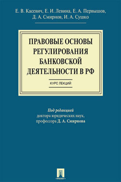Правовые основы регулирования банковской деятельности в РФ. Курс лекций. Учебное пособие - Коллектив авторов