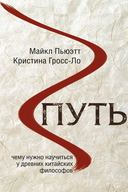 Путь. Чему нужно научиться у древних китайских философов - Кристина Гросс-Ло