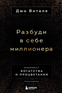 Разбуди в себе миллионера. Манифест богатства и процветания - Джо Витале