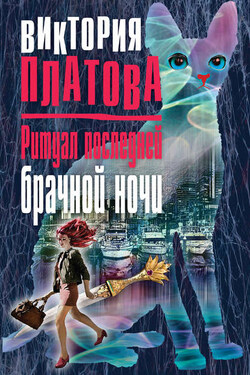 Ритуал последней брачной ночи - Виктория Платова