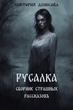 Русалка. Сборник страшных рассказов - Виктория Денисова