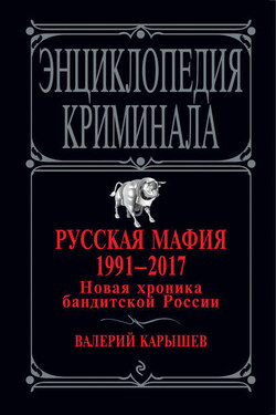 Русская мафия 1991 – 2017. Новая хроника бандитской России - Валерий Карышев