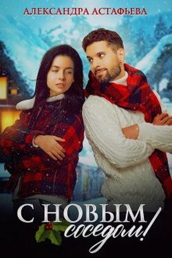 С Новым соседом! - Александра Астафьева