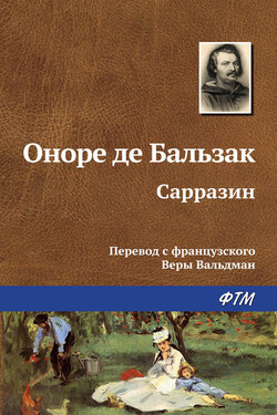 Сарразин - Оноре Бальзак