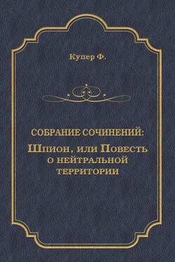 Шпион, или Повесть о нейтральной территории - Джеймс Фенимор Купер