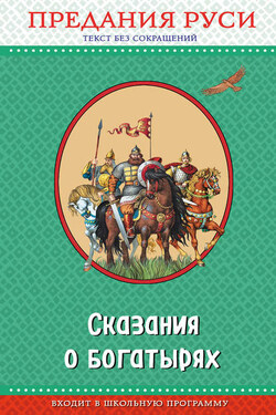 Сказания о богатырях. Предания Руси - Народное творчество (Фольклор)
