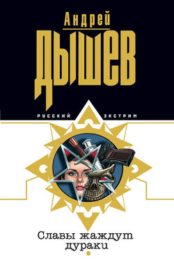 Славы жаждут дураки - Андрей Дышев