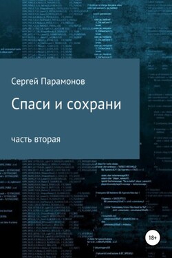Спаси и сохрани. Часть вторая - Сергей Парамонов