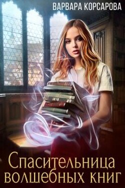 Спасительница волшебных книг - Варвара Корсарова