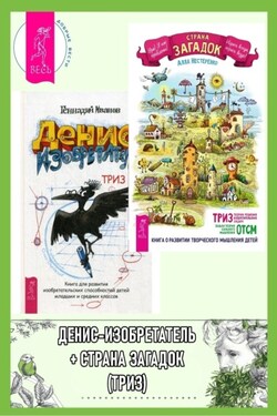 Страна загадок. О развитии творческого мышления детей. ТРИЗ-ОТСМ. + Денис-изобретатель - Геннадий Иванович Иванов