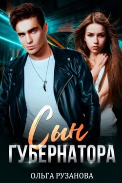 Сын губернатора - Ольга Рузанова