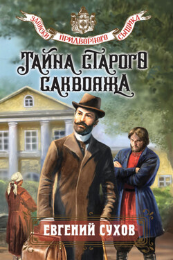 Тайна старого саквояжа - Евгений Сухов