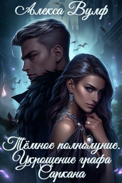 Тёмное полнолуние. Укрощение графа Саркана - Алекса Вулф