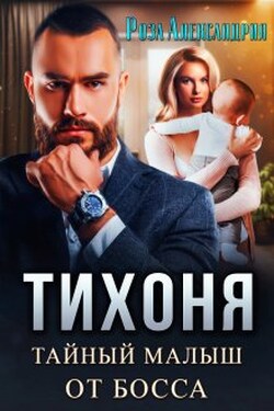 Тихоня. Тайный малыш от босса - Розa Александрия