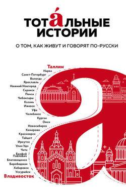 Тотальные истории. О том, как живут и говорят по-русски - Игорь Маранин