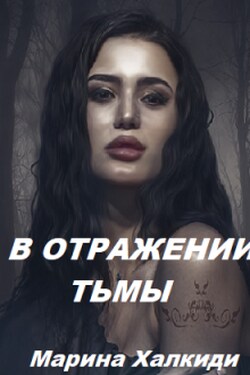 В отражении тьмы - Марина Халкиди