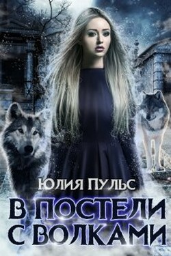 В постели с волками - Юлия Пульс